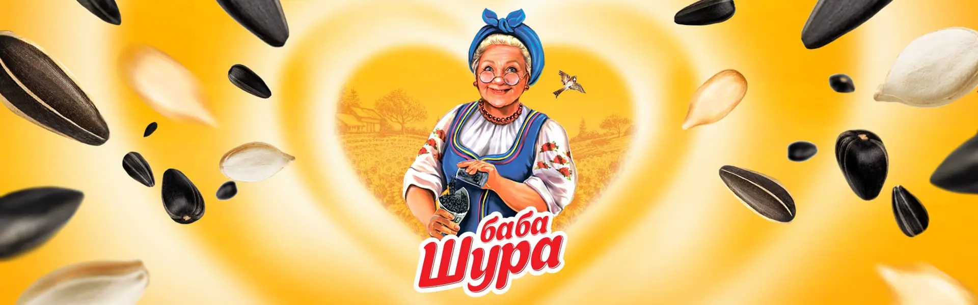 Баба Шура — Баба Шура — качественные жареные семечки от украинского производителя ООО «Жар•Ко»